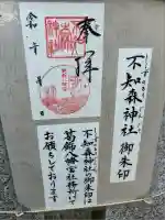 不知森神社(千葉県)