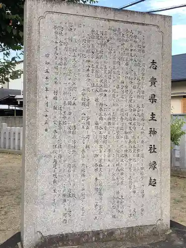 志貴縣主神社の歴史