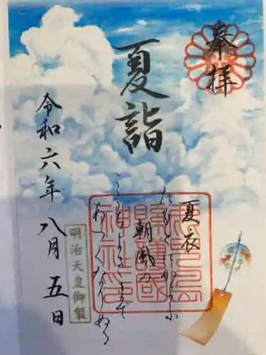 鹿児島縣護國神社の御朱印