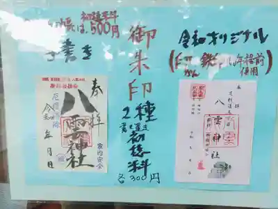 八雲神社 (通五丁目)(栃木県)