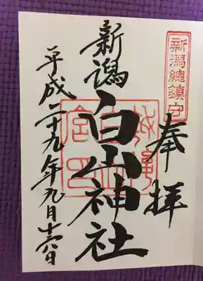 白山神社(新潟県)