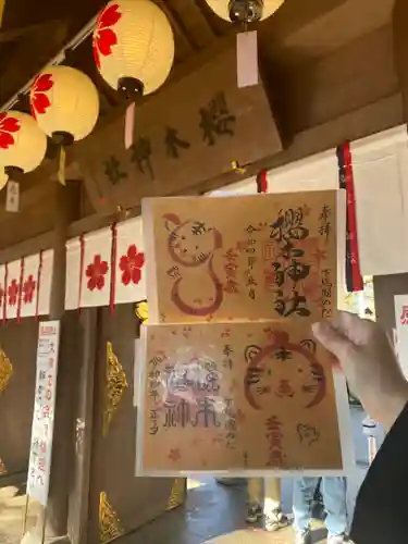 櫻木神社の御朱印