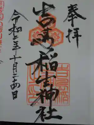 吉島稲生神社の御朱印