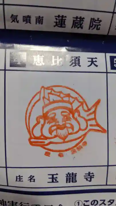 玉竜寺の授与品その他