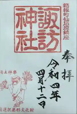 諏訪神社の御朱印