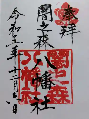 闇之森八幡社(愛知県)