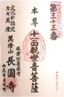 長圓寺の御朱印