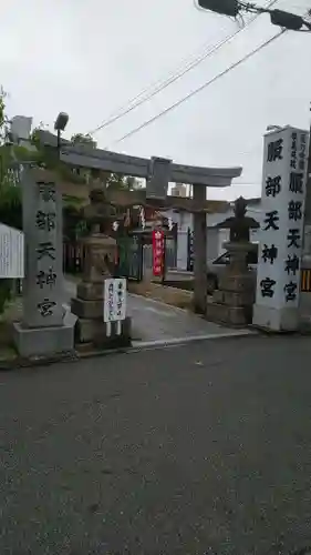 足の神様 服部天神宮の鳥居