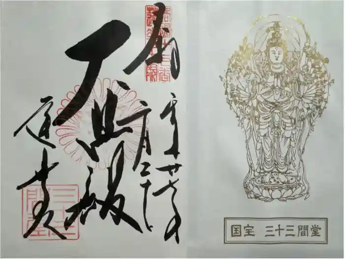 蓮華王院（三十三間堂）の御朱印