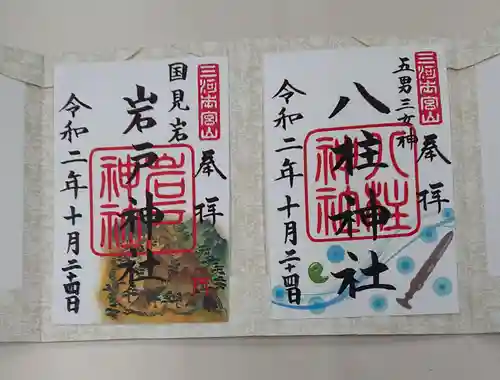 砥鹿神社（奥宮）の御朱印