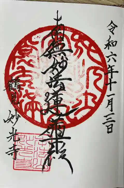 妙光寺(神奈川県)