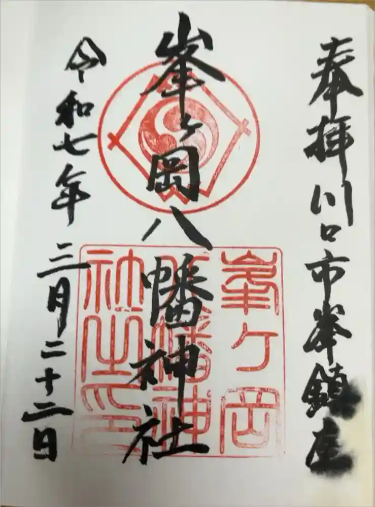 峯ヶ岡八幡神社の御朱印