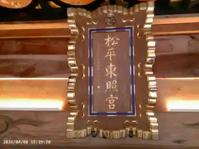 八幡神社松平東照宮の{uncategorized: "未分類", other: "その他", undefined: "問題あり", building: "その他建物", grave: "お墓", sacred_gate: "鳥居", guardian: "狛犬", statue: "像", buddha: "仏像", history: "歴史", nature: "自然", garden: "庭園", animal: "動物", pagoda: "塔", temizu: "手水舎", mountain_gate: "山門・神門", sanctuary: "本殿・本堂", subordinate: "末社・摂社", art: "芸術", scenery: "景色", jizo: "地蔵", ema: "絵馬", goshuin: "御朱印", omikuji: "おみくじ", items: "授与品その他", amulet: "お守り", goshuincho: "御朱印帳", eats: "食事", festival: "お祭り", votive_dance: "神楽", shichigosan: "七五三参", wedding: "結婚式", experience: "体験その他", initially: "初詣", around: "周辺", anti_infection: "感染症対策"}