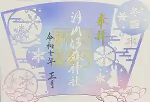 河内阿蘇神社の御朱印 2025年01月01日(水)〜(2024年12月19日(木) 17時33分21秒投稿)