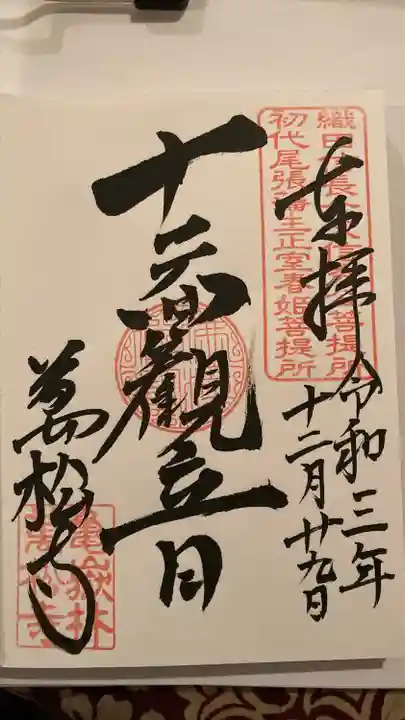 万松寺の御朱印