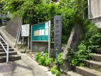 富士山神社のその他建物