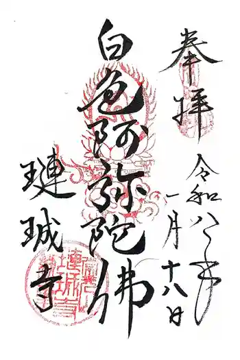 璉珹寺の御朱印 2026年01月