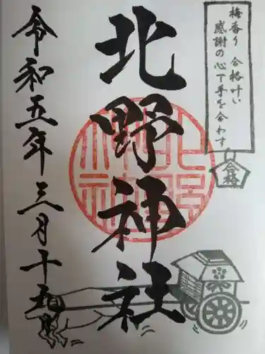 北野神社の御朱印
