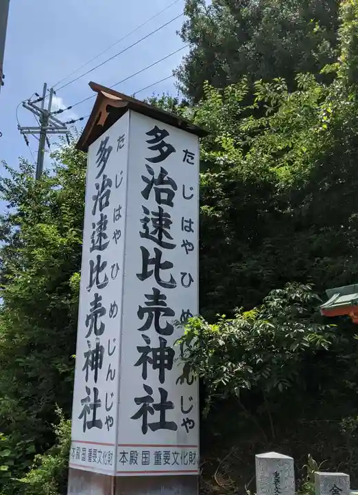 多治速比売神社のその他建物