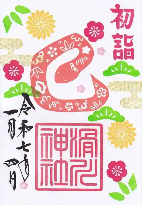 滑川神社 - 仕事と子どもの守り神の御朱印