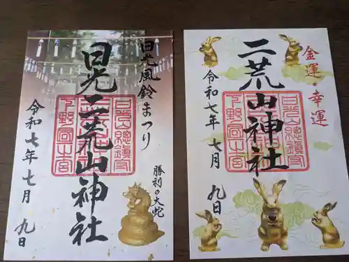 日光二荒山神社の御朱印