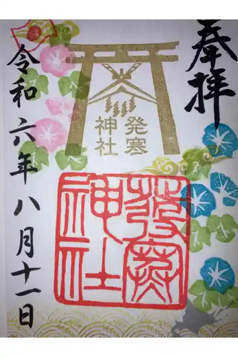 発寒神社の御朱印