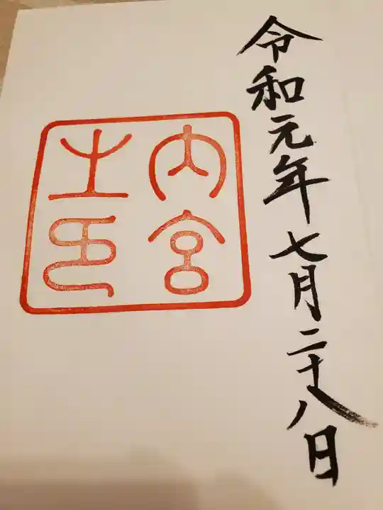 伊勢神宮内宮(皇大神宮)の御朱印