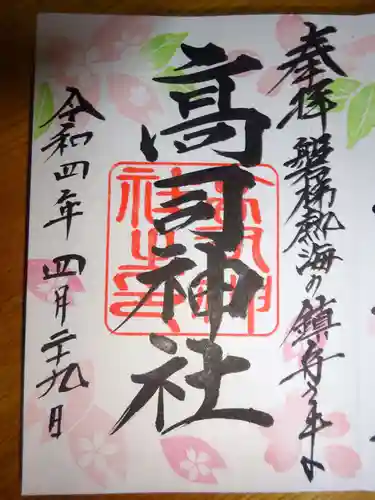 高司神社〜むすびの神の鎮まる社〜の御朱印