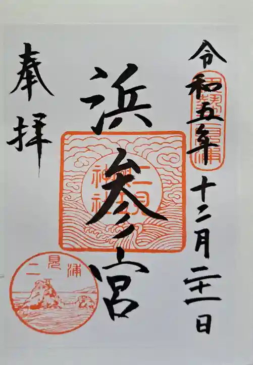 二見興玉神社の御朱印