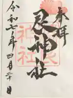 艮神社(広島県)