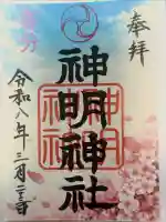 拝島神明神社の御朱印