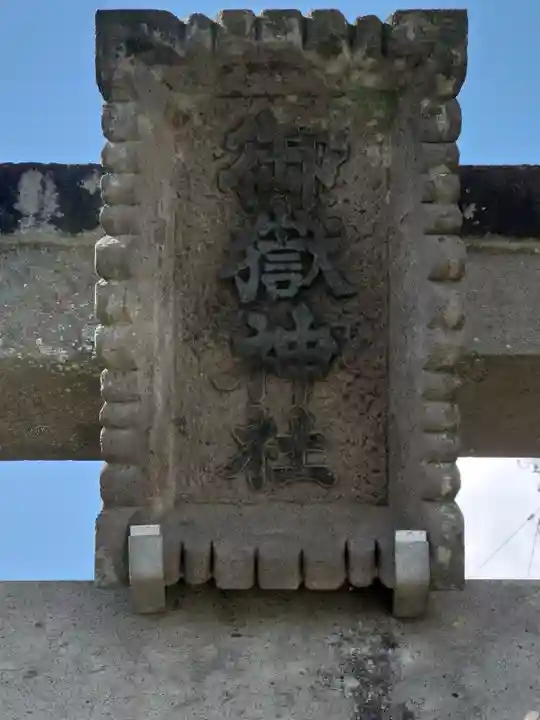 御嶽神社 (下溝)(神奈川県)