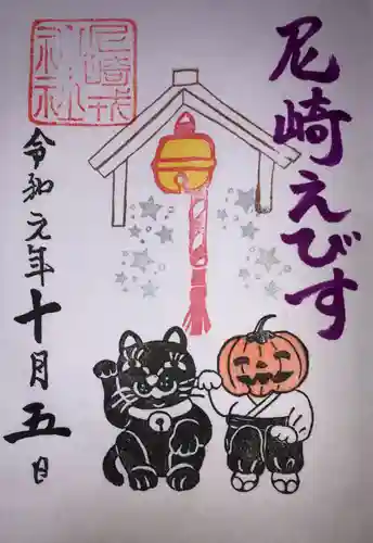 尼崎えびす神社の御朱印