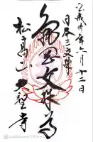 大聖寺(亀岡文殊)(山形県)