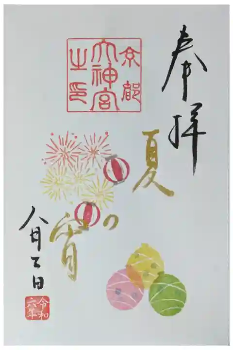 令和6年8月月替わり直書き御朱印「夏の宵」
