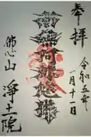 浄土院の御朱印