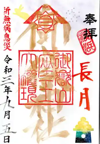 横浜御嶽神社の御朱印