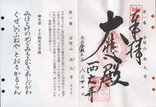 西大寺の御朱印