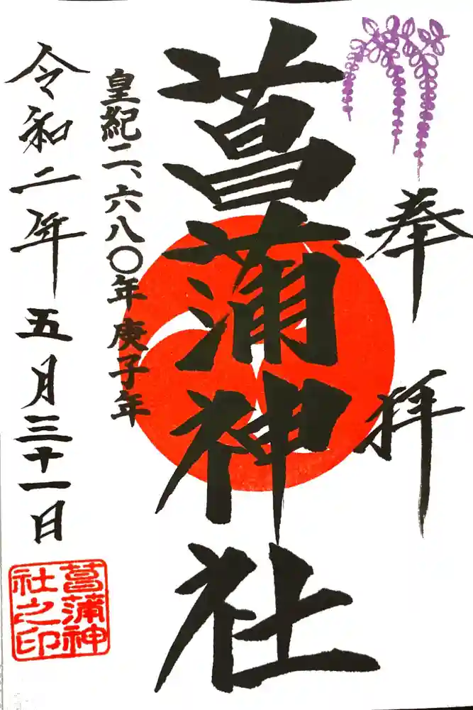 菖蒲神社の御朱印