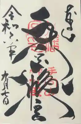手向山八幡宮の御朱印