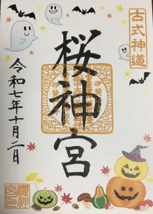 桜神宮(東京都)