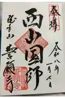 誓願寺の御朱印