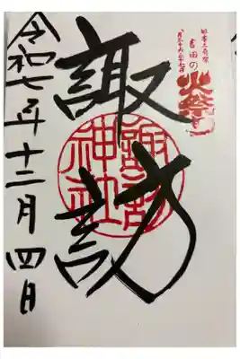 諏訪神社（北口本宮冨士浅間神社摂社）の御朱印