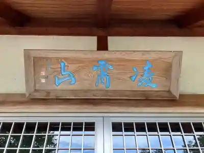 常高寺(福井県)
