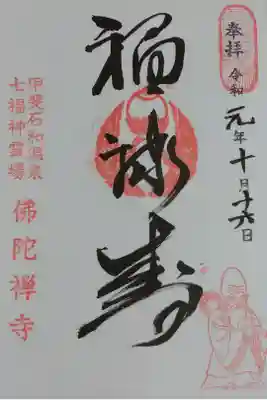 佛陀禅寺(佛陀寺)の御朱印