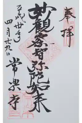 常楽寺の御朱印