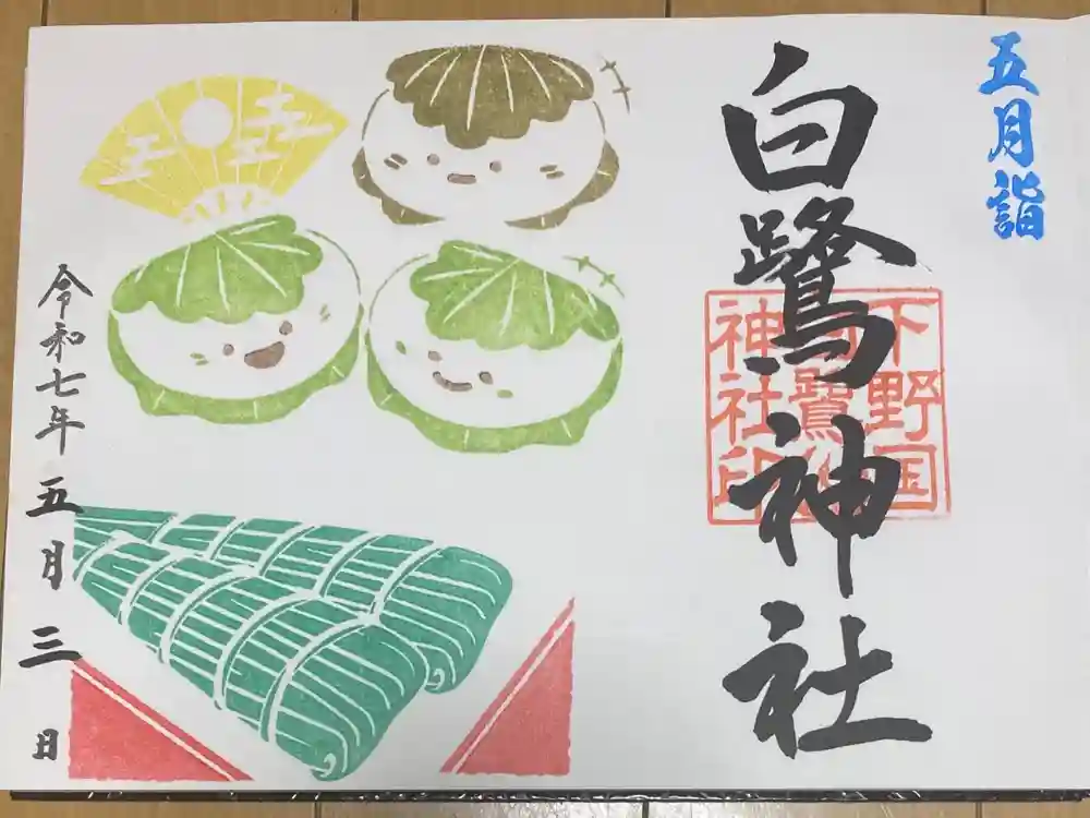 白鷺神社の御朱印