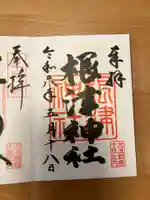 根津神社の御朱印