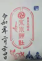 喜多見氷川神社の御朱印
