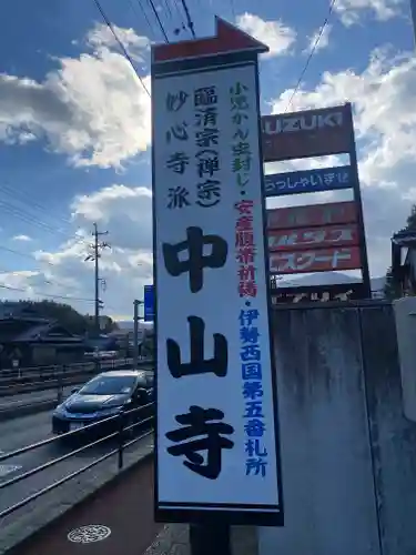 神護峯 中山寺(三重県)